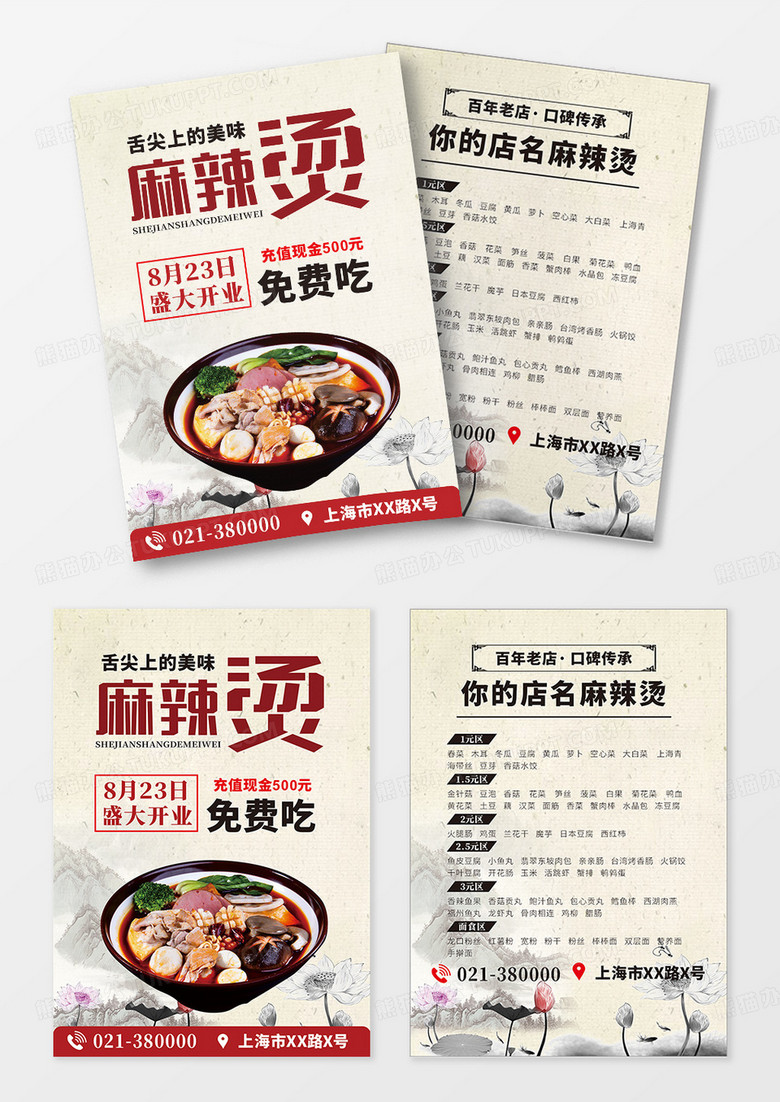 水墨复古麻辣烫美食小吃宣传单海报菜单模板