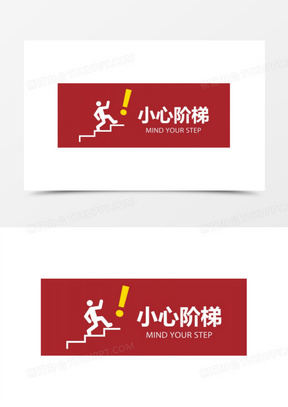 小心台阶安全标识图片大全