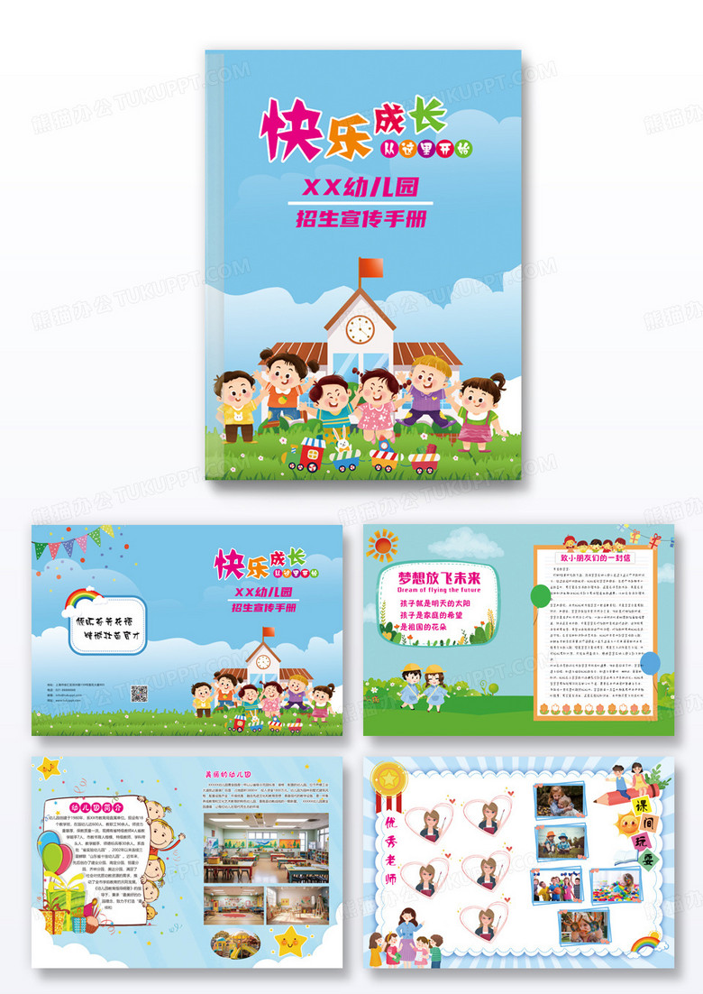 彩色卡通风格幼儿园快乐成长招生宣传画册