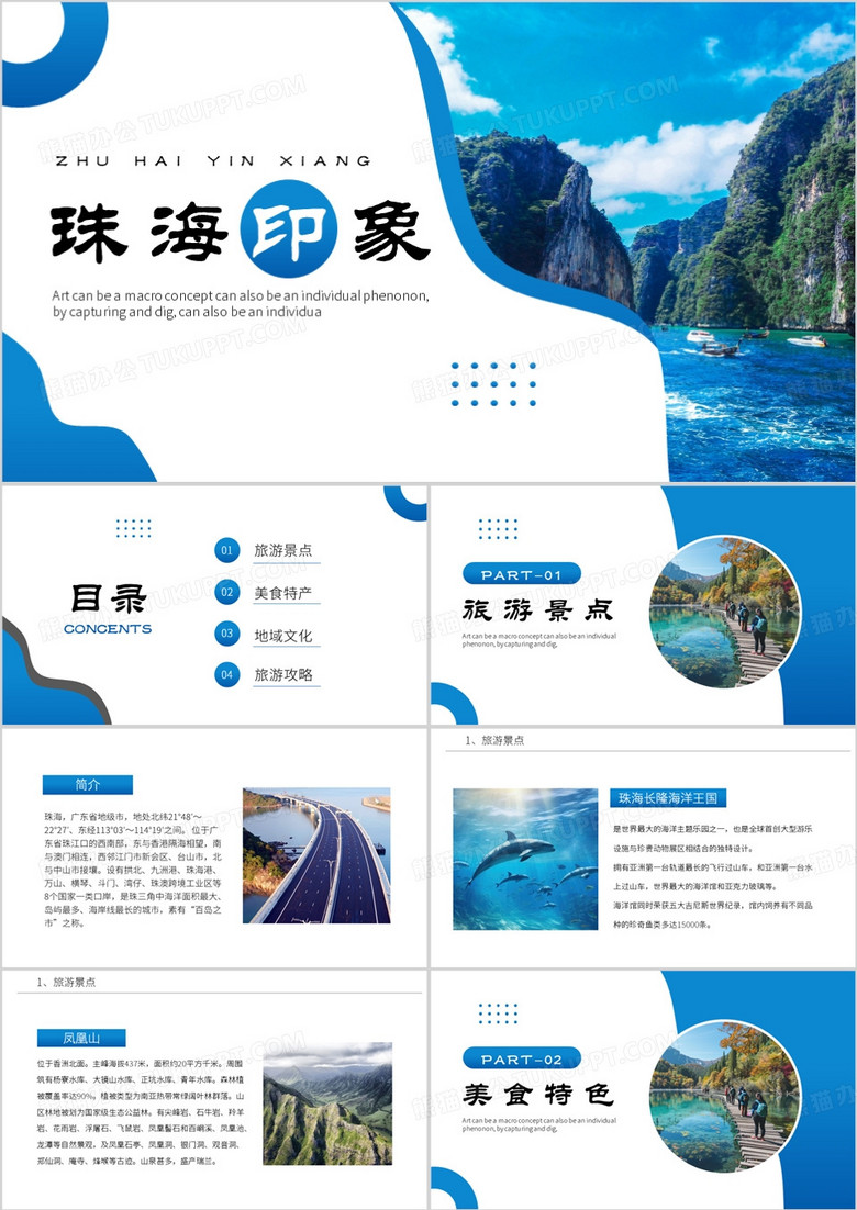 蓝色简约风珠海印象PPT模板