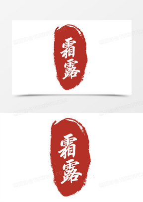 寒露节气印章艺术字