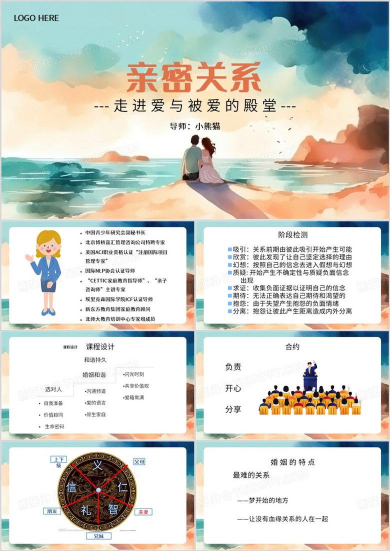 绿色卡通风亲密关系PPT模板