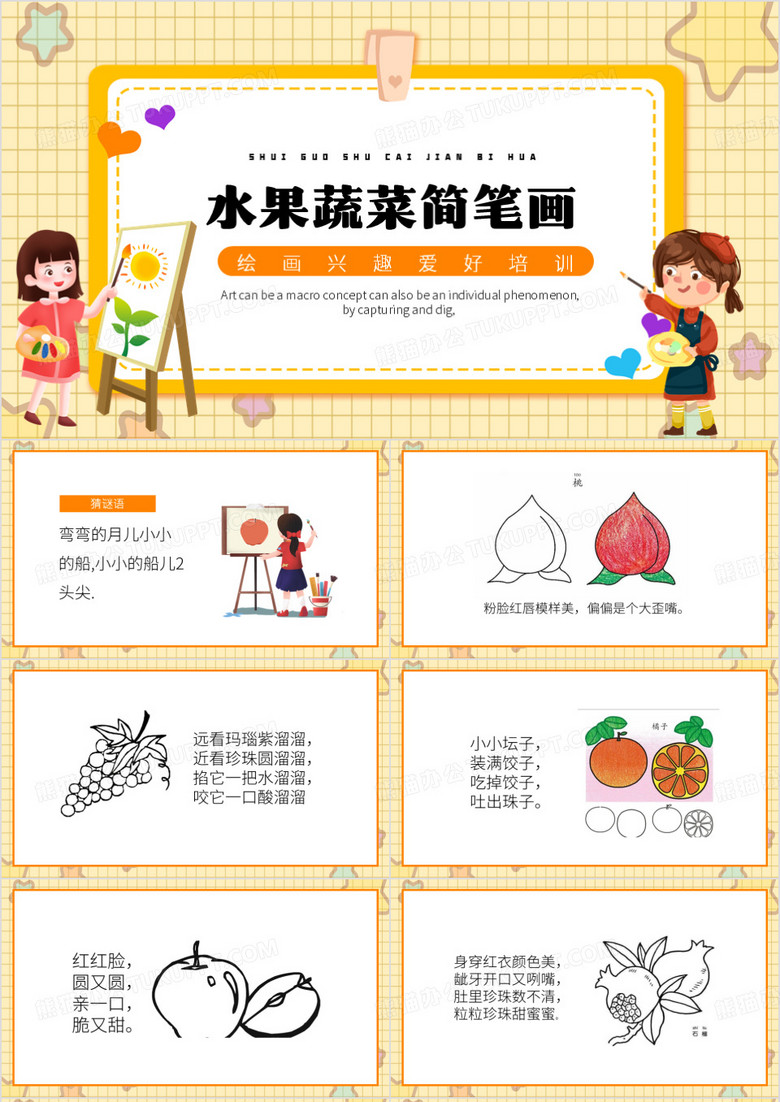 黄色卡通风水果蔬菜简笔画PPT模板
