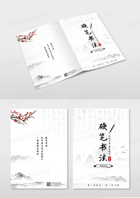 水墨中国风淡雅硬笔书法封面简洁风画册封面