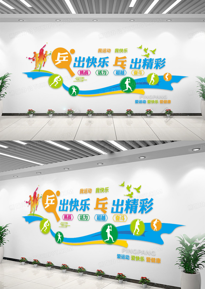 创意大气乒出快乐乓出精彩乒乓球文化墙设计