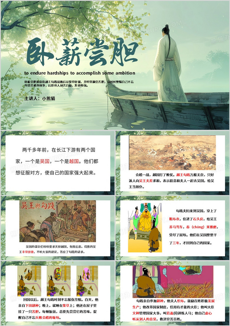 绿色中国风卧薪尝胆PPT模板