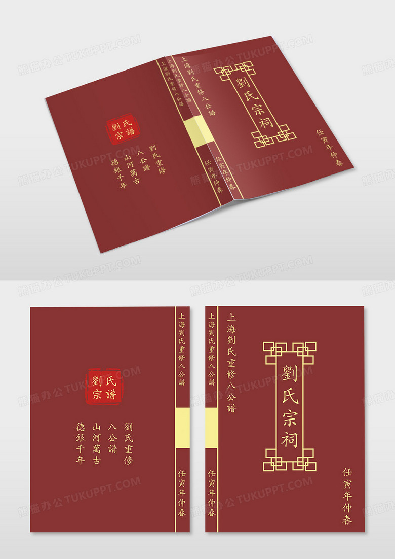 深红简约祖谱刘氏宗谱氏重修八公谱家谱封面