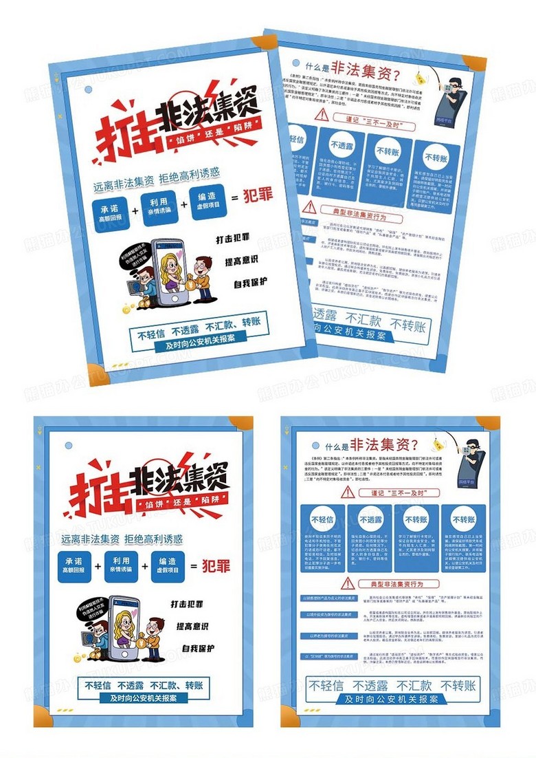 浅蓝色简约谨防非法集资宣传单