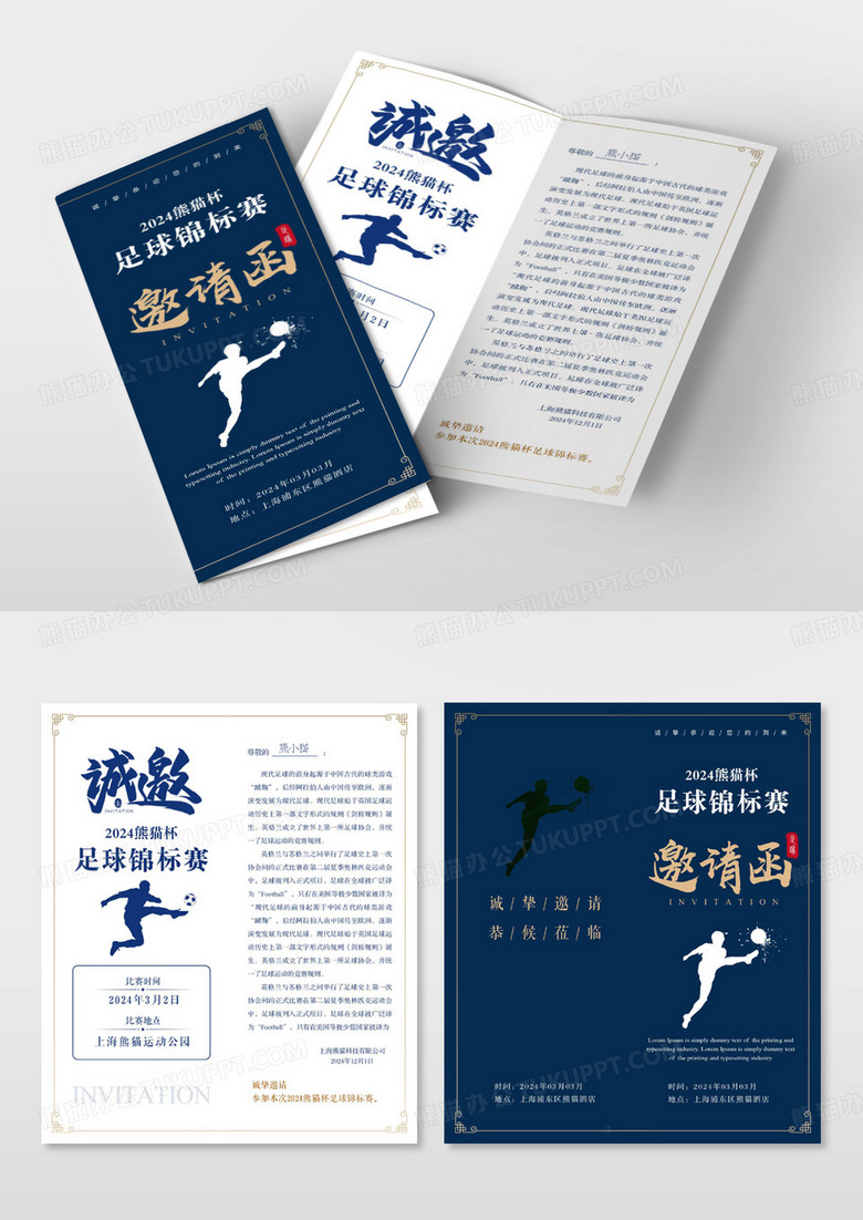 蓝色大气足球锦标赛诚邀莅临比赛邀请函