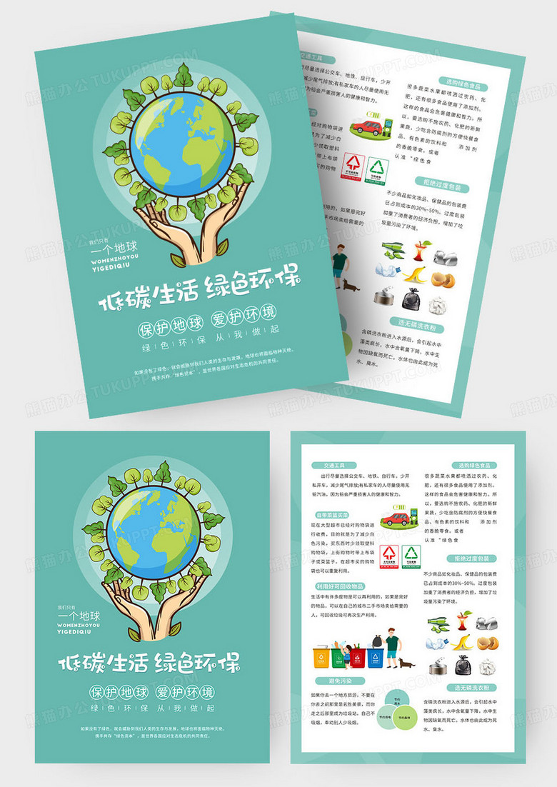 蓝绿色卡通地球环保绿色家园低碳生活宣传海报绿色环保绿树生活节能环保宣传单