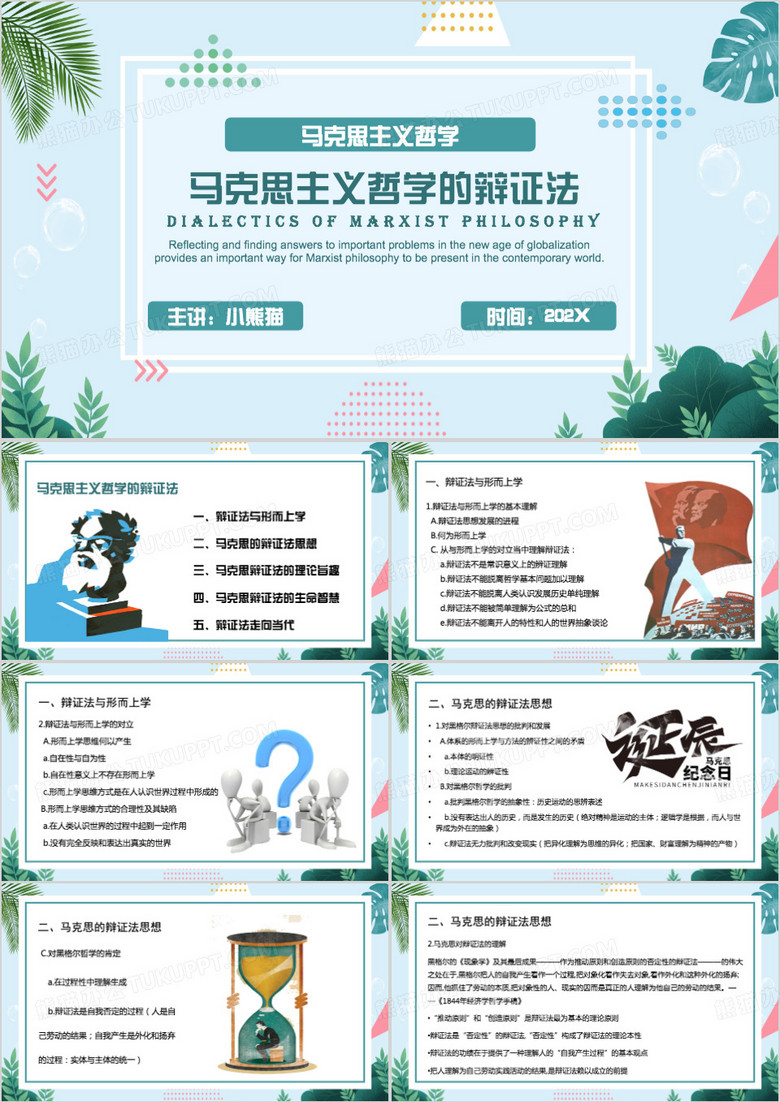 绿色清新风马克思主义哲学的辩证法PPT模板