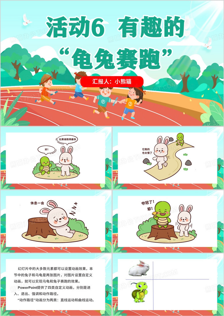 绿色卡通风有趣的龟兔赛跑PPT模板