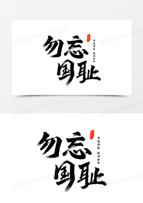 黑色红色勿忘国耻艺术字设计