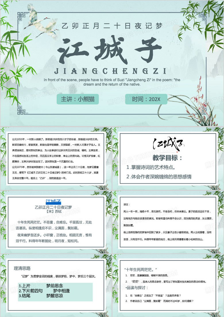 绿色中国风苏轼江城子PPT模板