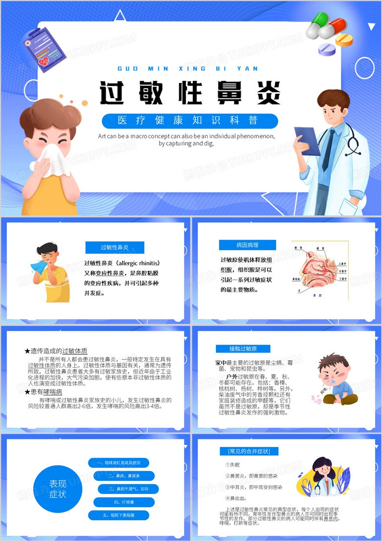蓝色卡通风过敏性鼻炎PPT模板