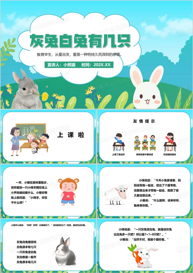 绿色卡通风灰兔白兔有几只故事PPT模板