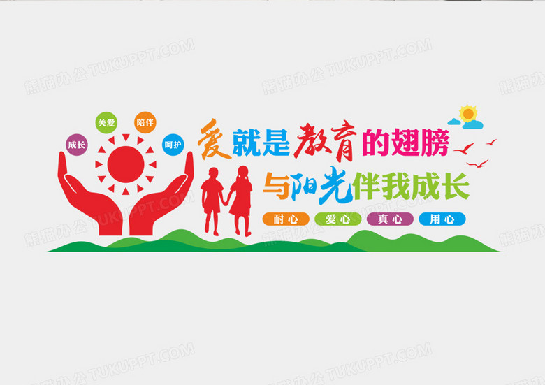 彩色爱就是教育的翅膀与阳光伴我成长亲子教育文化墙寓教于乐no.