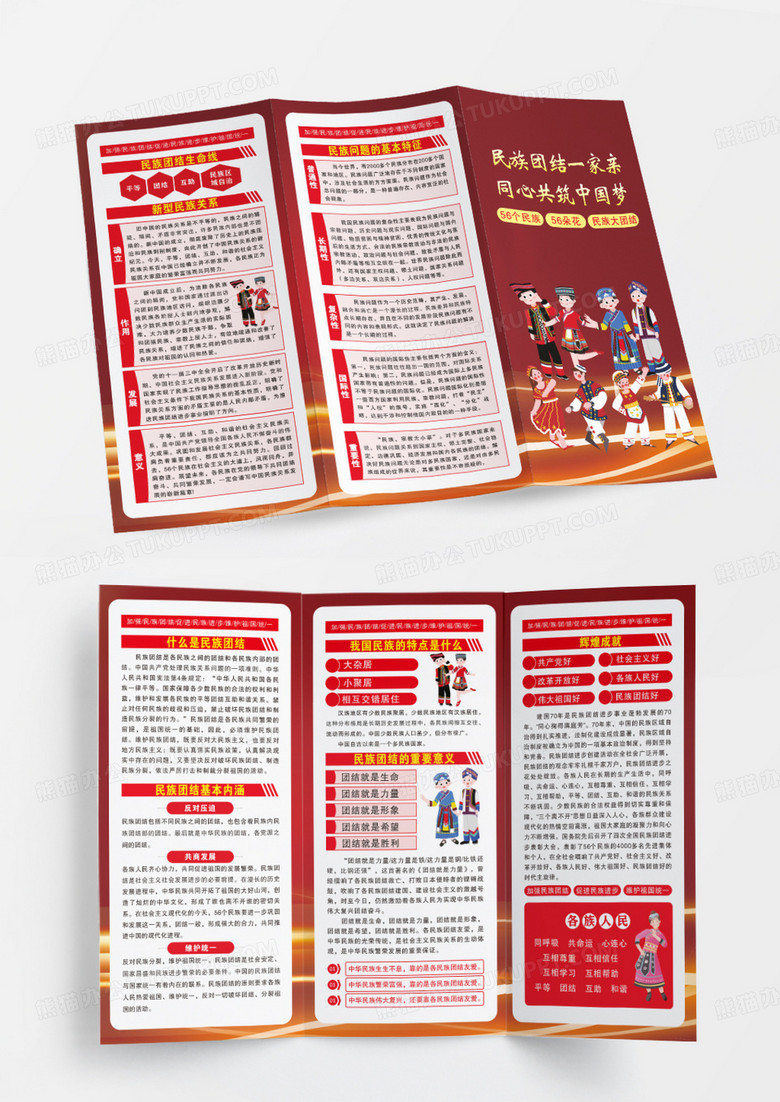 红色三折页民族团结一家亲同心共筑中国梦三折页民族团结三折页