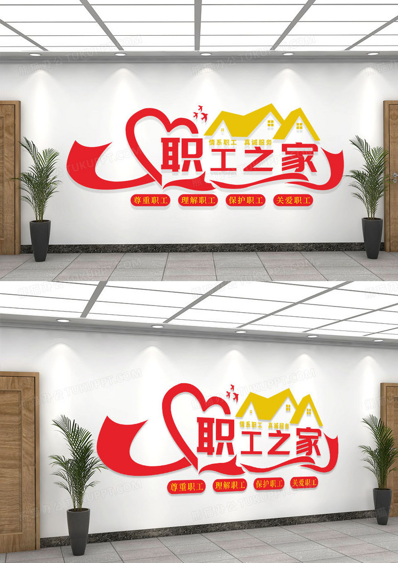 红橙色简约职工之家文化墙工会文化墙