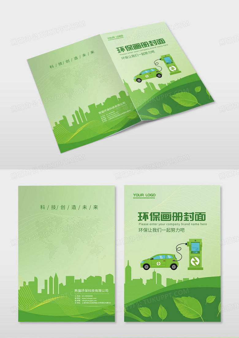 绿色卡通电车小清新环保宣传画册封面设计