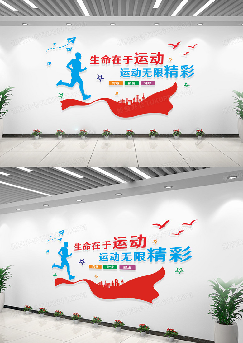 校园生命在于运动体育文化墙运动文化墙