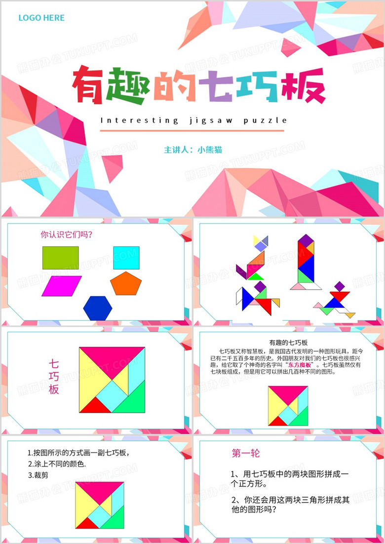 粉色简约风有趣的七巧板PPT模板