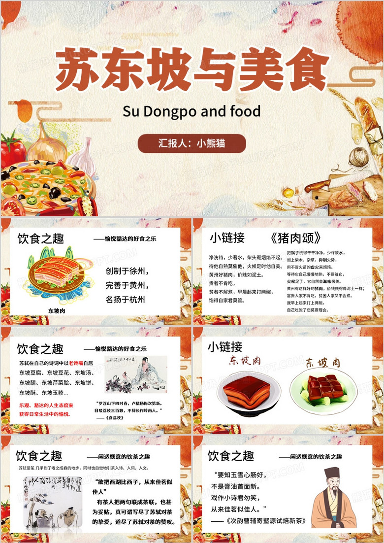 橙色简约风苏东坡与美食PPT模板