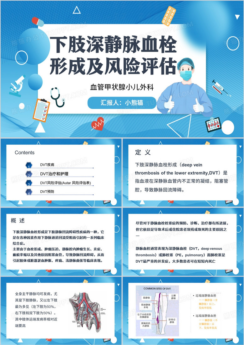 蓝色简约风DVT深静脉血栓PPT模板