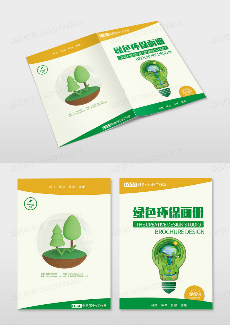绿色环保创意环保保护工作室画册封面设计
