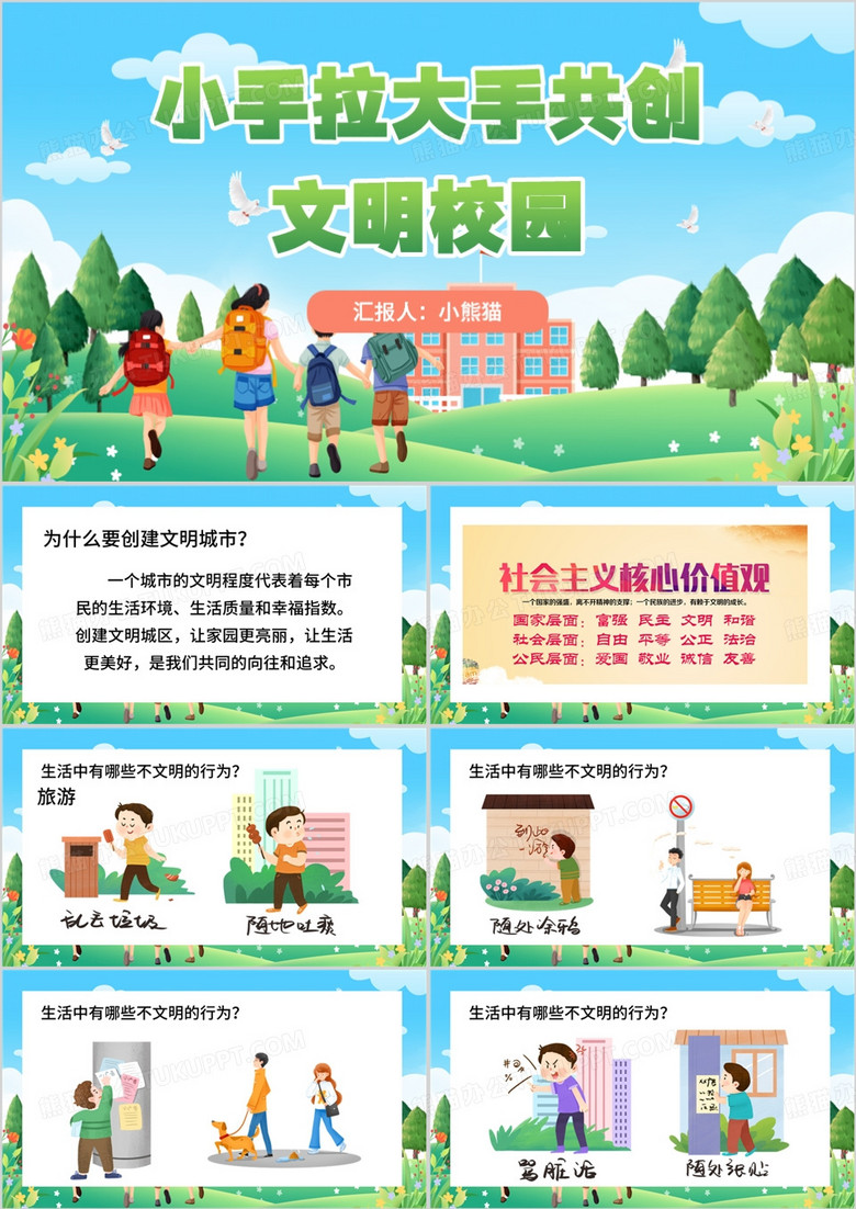 绿色卡通风共创文明校园主题班会PPT模板
