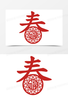 手绘春福免抠剪纸艺术字