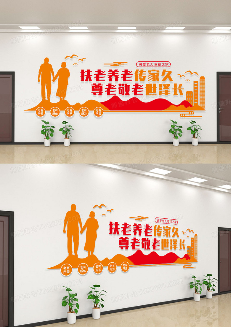 红橙简约扶老养老传家久尊老敬老世泽长养老文化墙