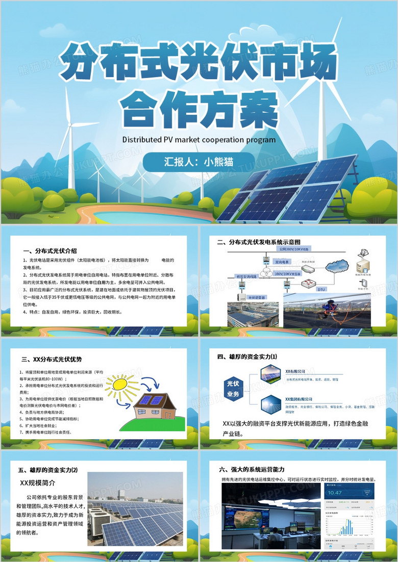 蓝色简约风分布式光伏市场方案PPT模板