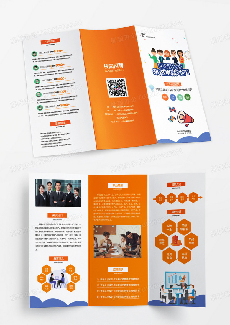 橙色卡通小清新校园招聘精英招聘企业招聘校园招聘三折页