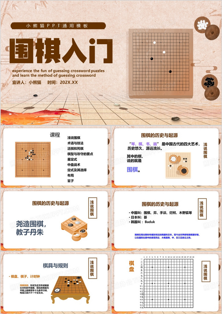 棕色中国风围棋基础入门PPT模板