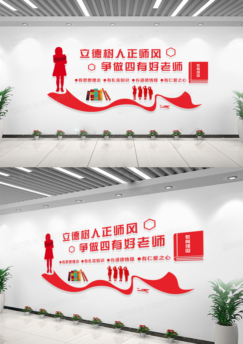 校园红色剪纸卡通立德树人正师风争做四有好老师教师办公室文化墙