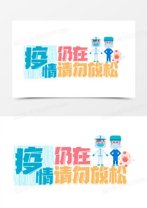 卡通防疫情标语艺术字设计