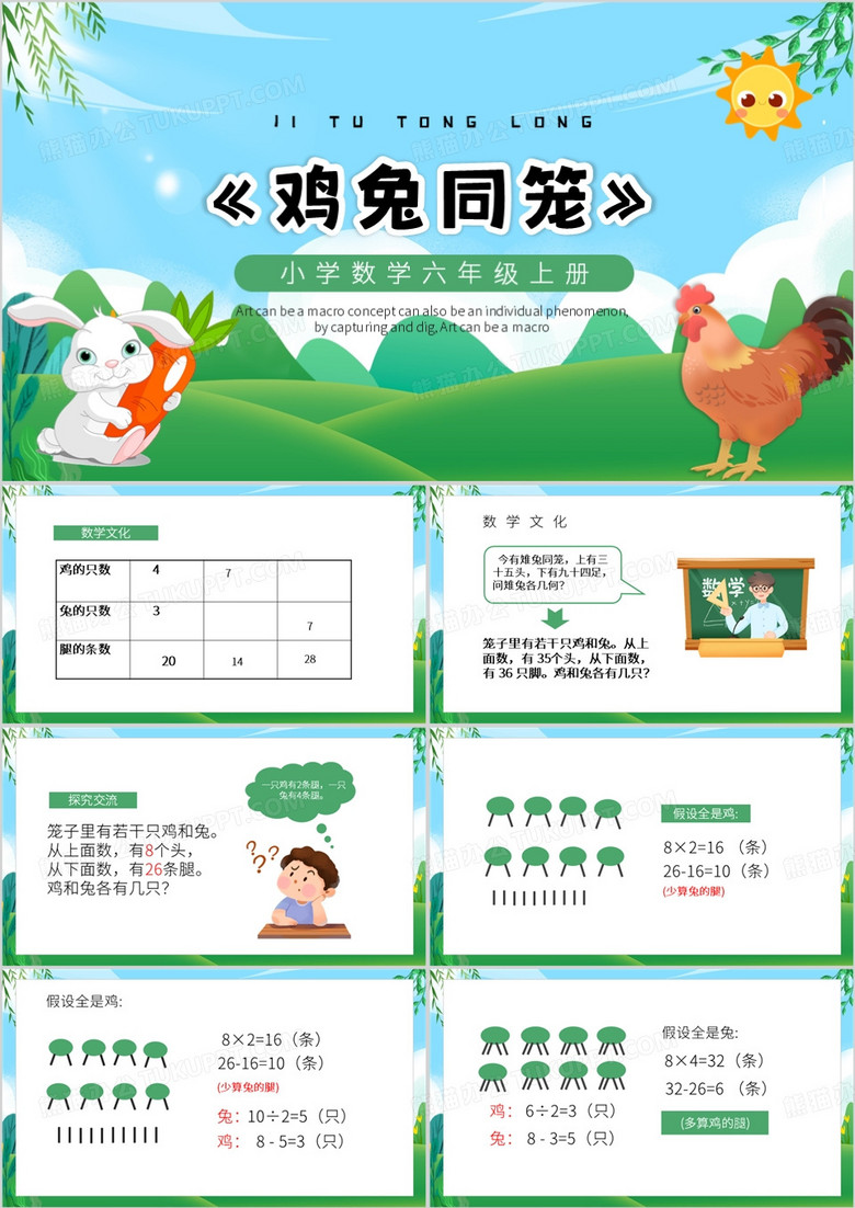 绿色卡通风鸡兔同笼课件PPT模板