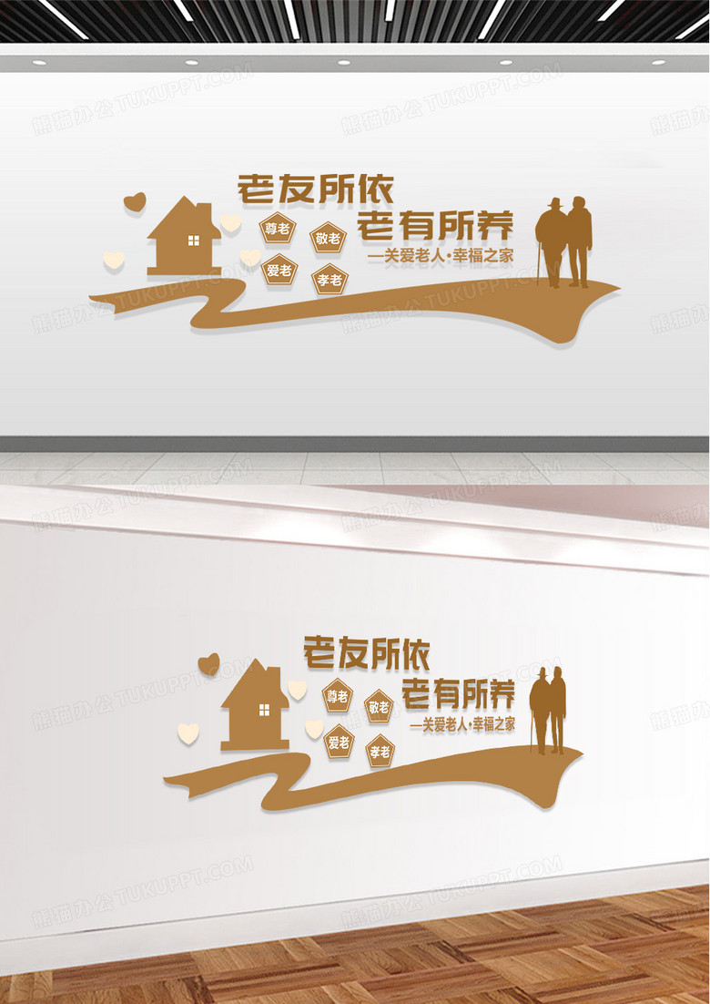 棕色简洁中国风老有所依老有所养文化墙设计养老院文化墙