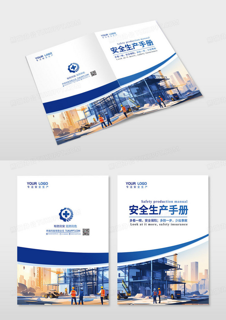 蓝色安全生产手册画册封面企业画册手册封面安全生产画册