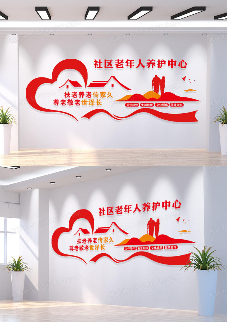 社区养护中心红色简约扶老养老传家久养老文化墙