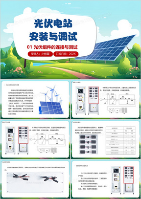 蓝色简约风光伏组件的连接与测试PPT模板