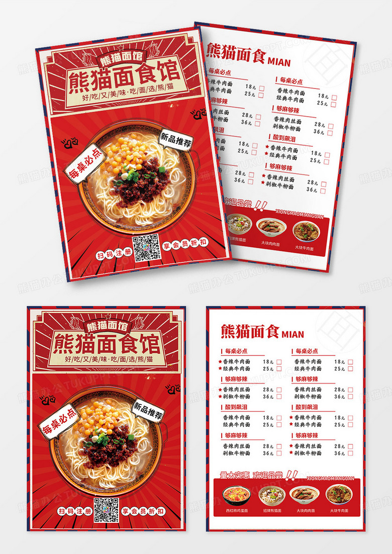 红色简约大气风熊猫面食菜单宣传单西餐菜单
