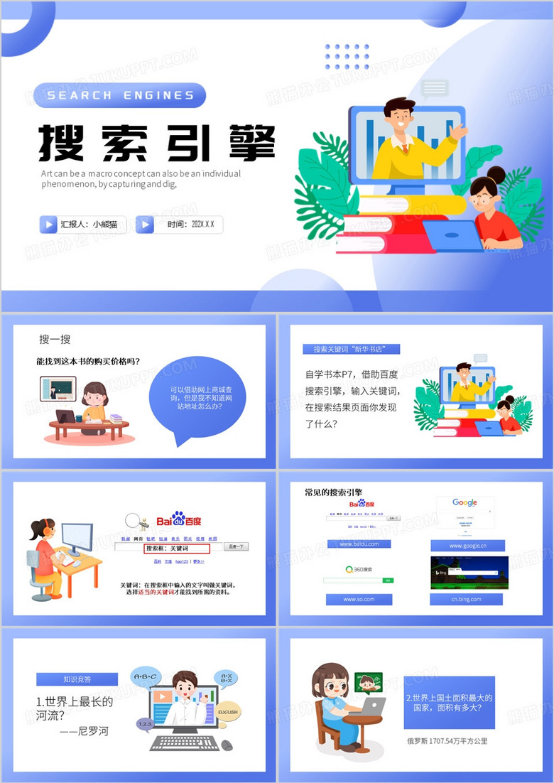 蓝色简约风搜索引擎PPT模板