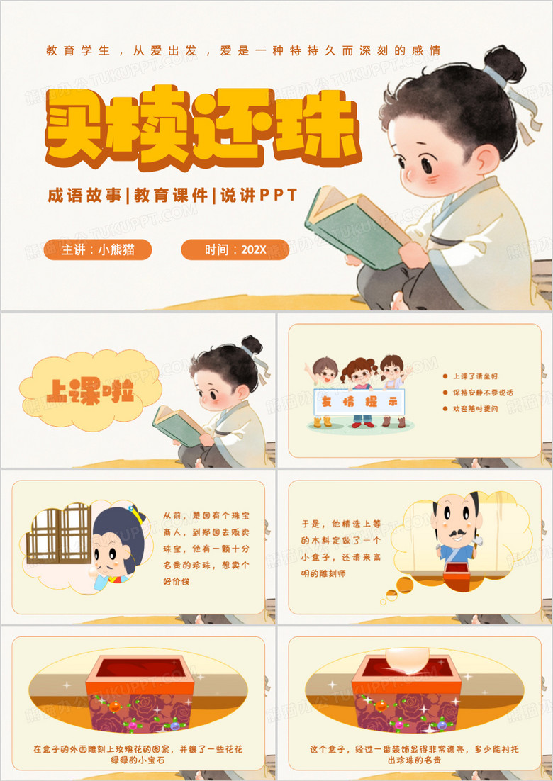 黄色卡通风买椟还珠-PPT模板
