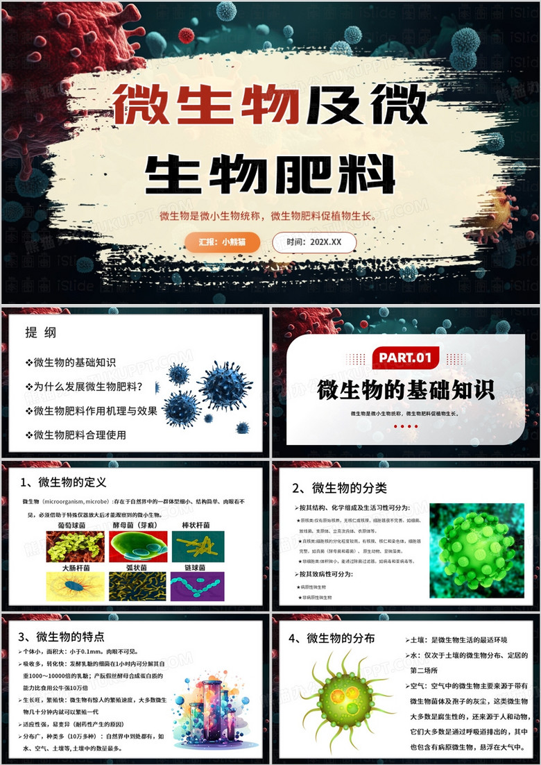 绿色卡通风微生物及微生物肥料PPT模板