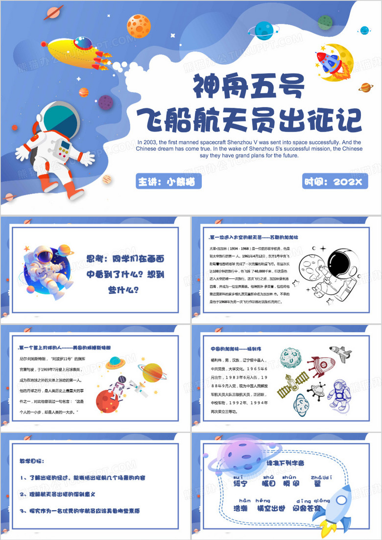 蓝色卡通风神舟五号飞船PPT模板