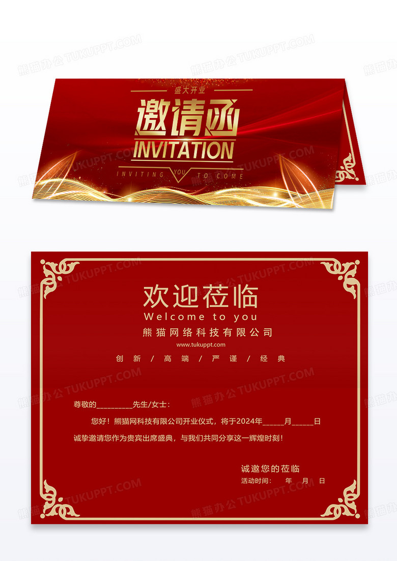 红色光效企业开业邀请函