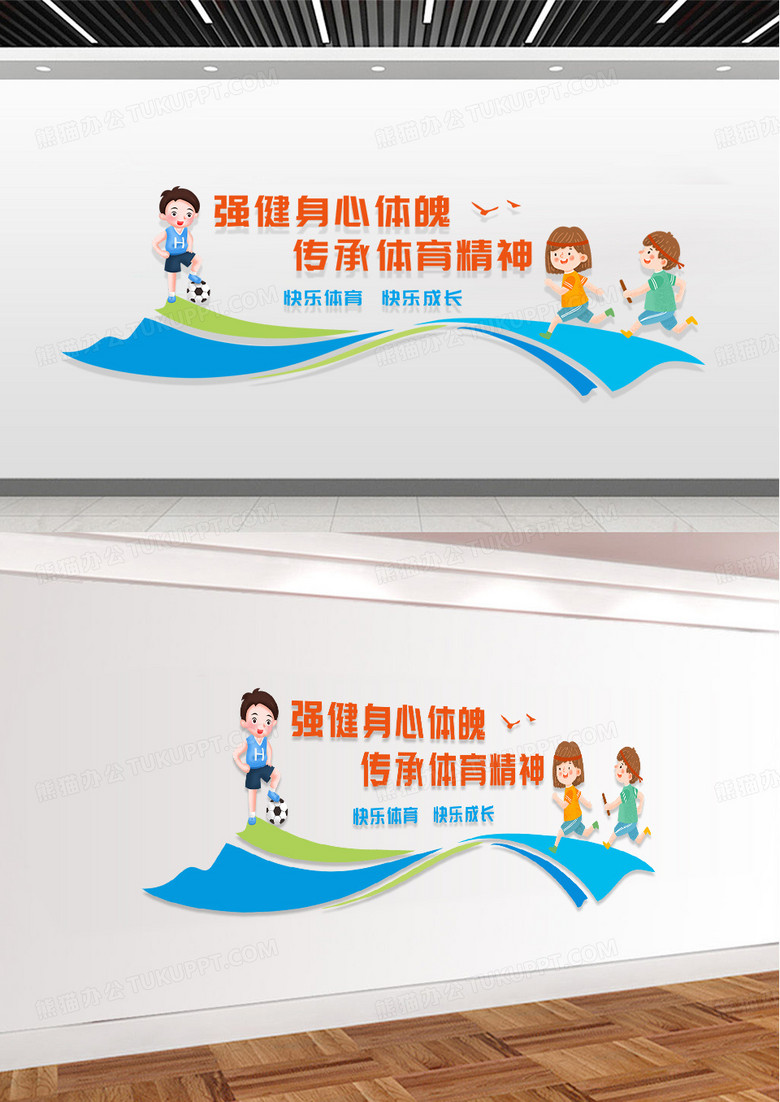 彩色简约活泼小学校园体育文化墙运动文化墙