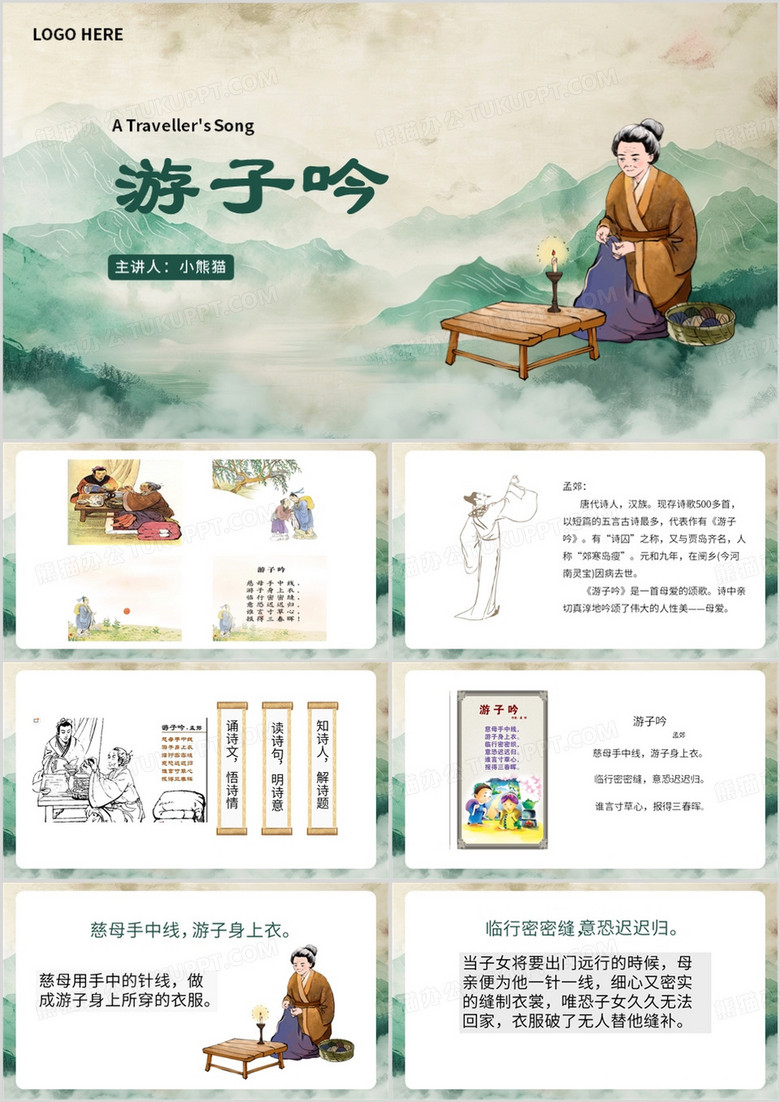 绿色中国风游子吟介绍教育课件PPT模板